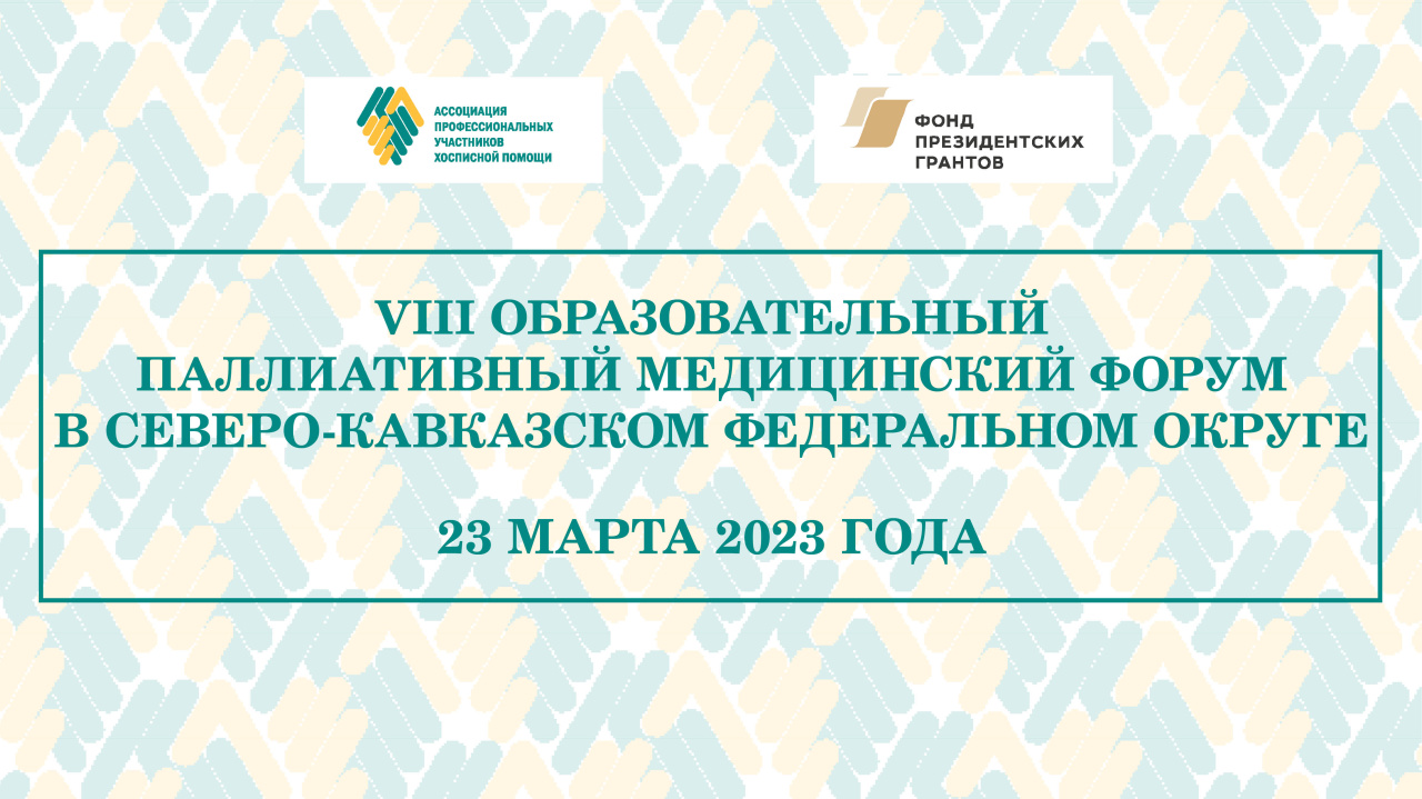 В марте состоится VIII Образовательный паллиативный медицинский форум в СКФО