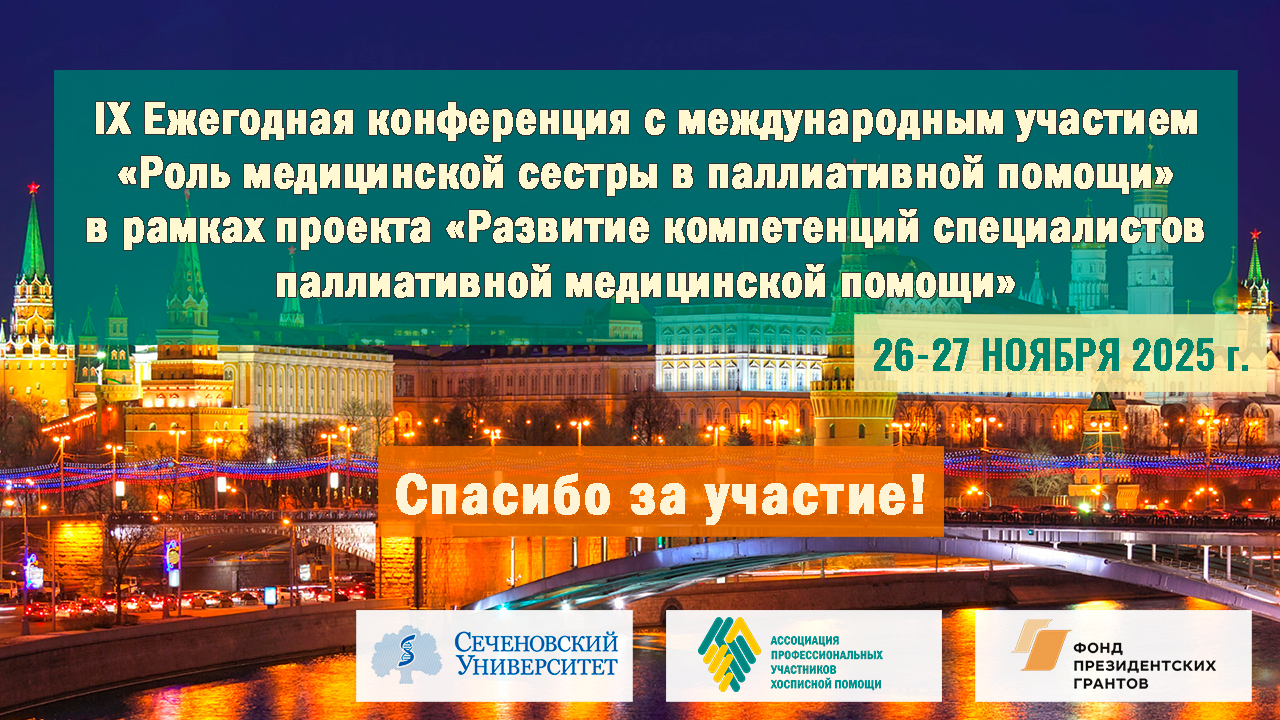 Итоги XI Ежегодной конференции с международным участием «Развитие паллиативной помощи взрослым и детям»