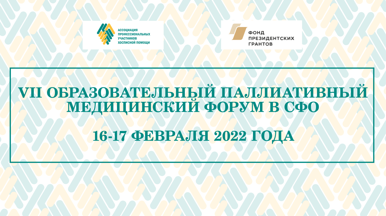 VII Образовательный паллиативный медицинский форум в CФО состоится онлайн