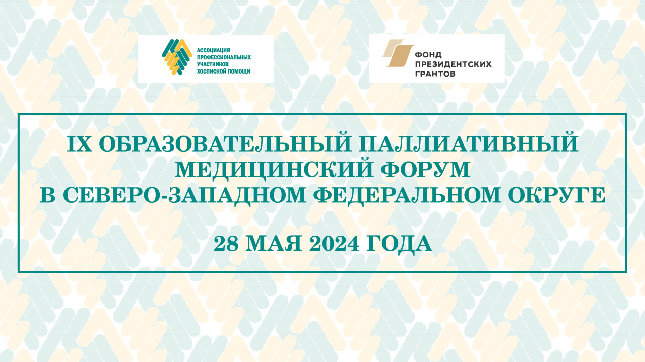IX Образовательный паллиативный медицинский форум в СЗФО состоится в мае