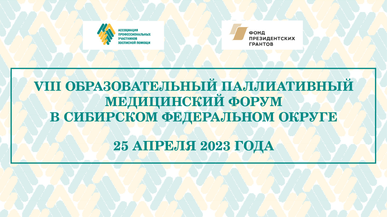 В апреле состоится VIII Образовательный паллиативный медицинский форум в СФО