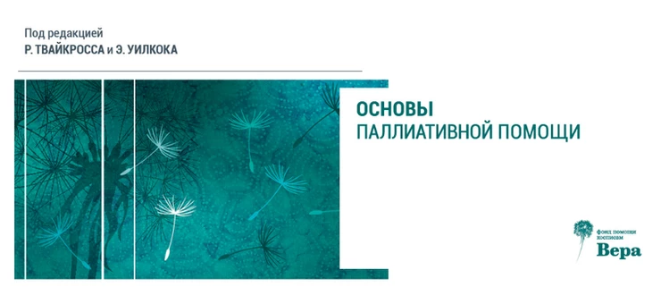 Новое пособие по паллиативной помощи