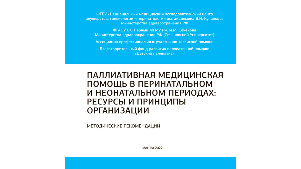 Опубликованы методические рекомендации «Паллиативная медицинская помощь в перинатальном и неонатальном периодах: ресурсы и принципы организации»