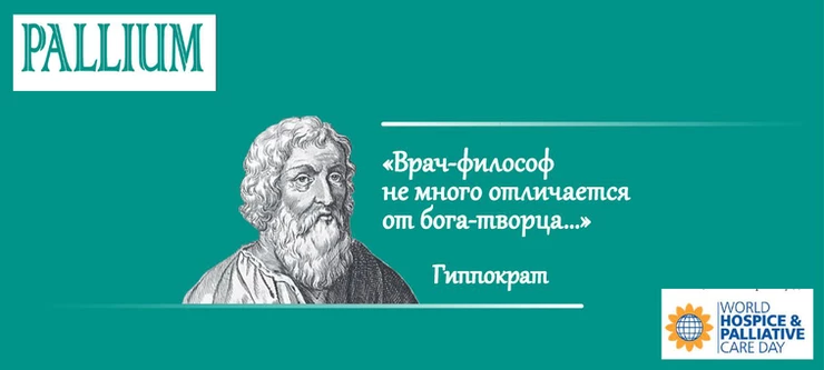 Всемирный день хосписной помощи