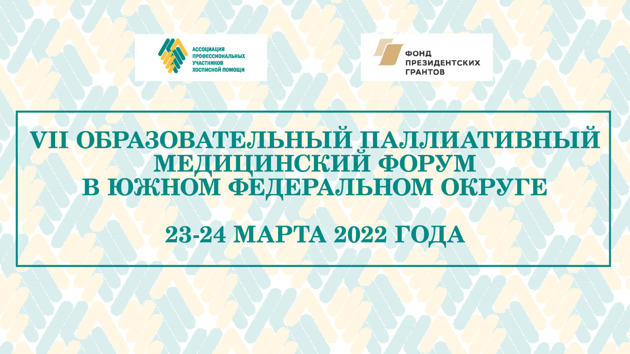 VII Образовательный паллиативный медицинский форум в ЮФО состоится онлайн