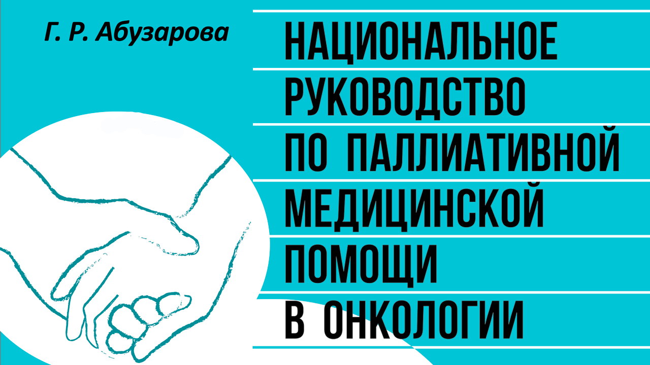 «Национальное руководство по паллиативной медицинской помощи в онкологии»