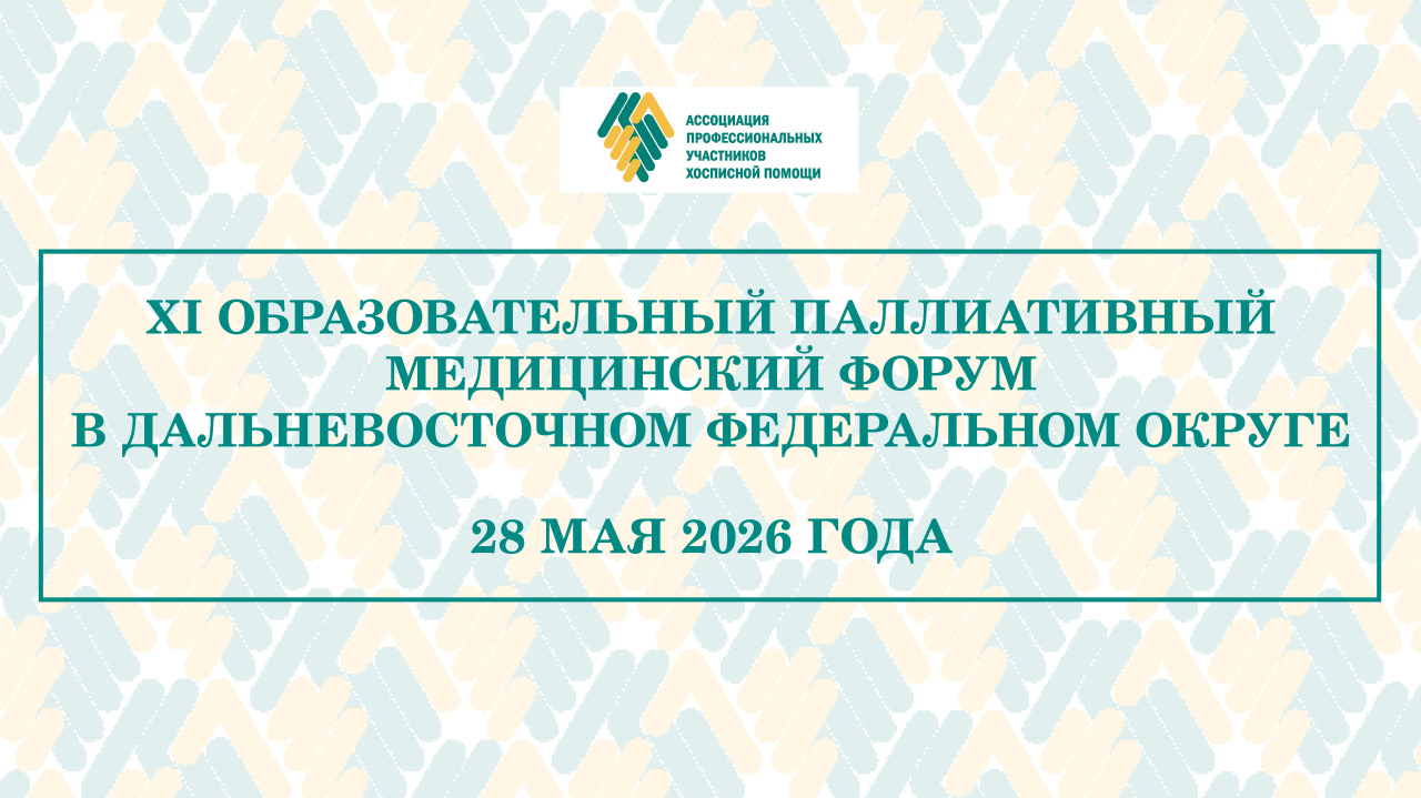 В мае состоится XI Образовательный паллиативный медицинский форум в ДФО