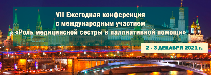 VII Ежегодная конференция с международным участием «Роль медицинской сестры в паллиативной помощи»