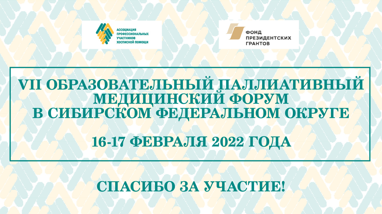 Итоги VII Образовательного паллиативного форума в СФО