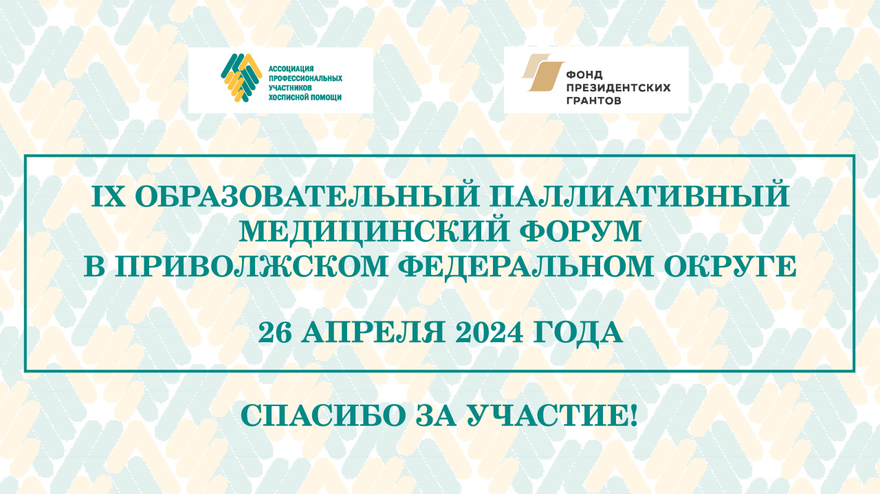 Итоги IX Образовательного паллиативного медицинского форума в ПФО