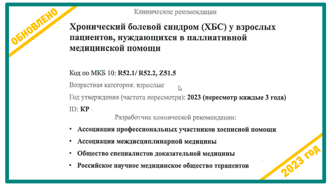 Обновлены клинические рекомендации «Хронический болевой синдром у взрослых, нуждающихся в паллиативной медицинской помощи﻿»
