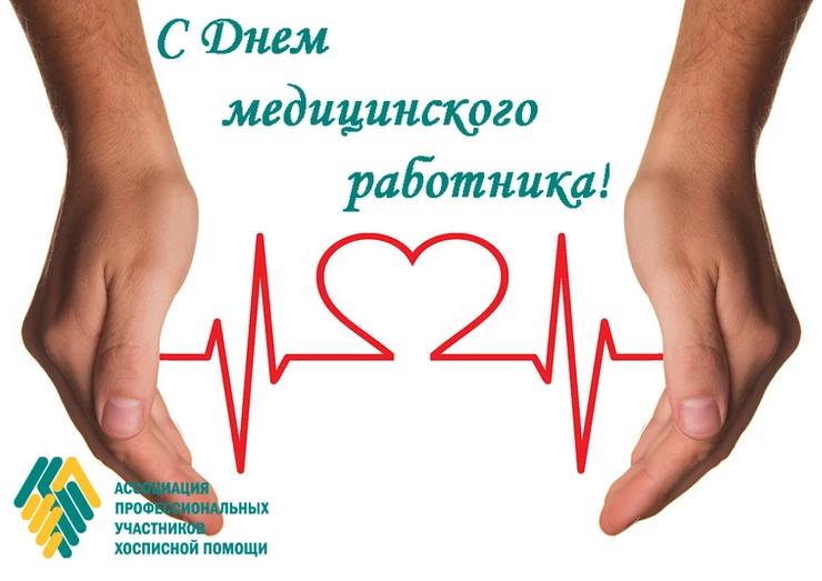С Днем медицинского работника!