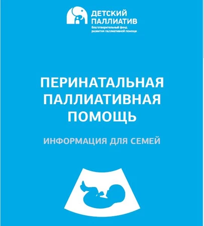 Перинатальная паллиативная помощь