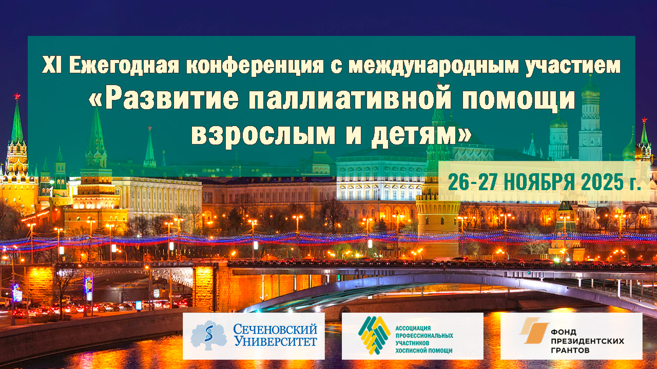 Продолжается регистрация на XI конференцию «Развитие паллиативной помощи взрослым и детям»