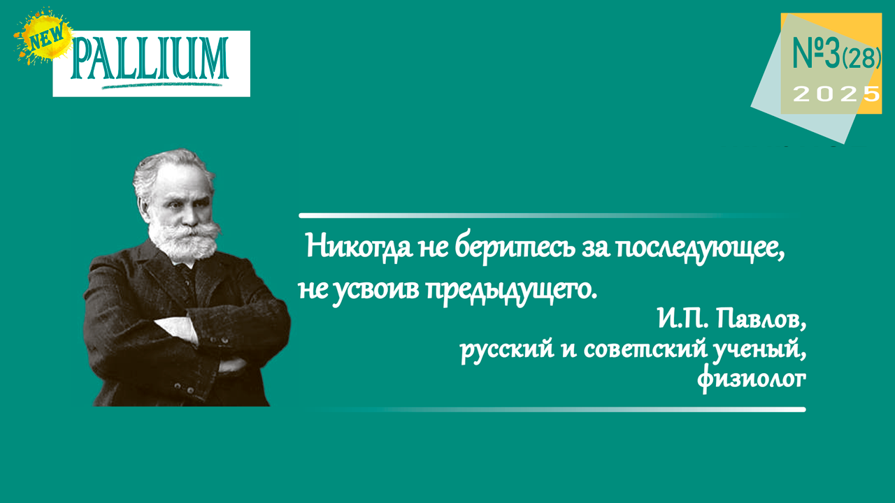 Третий номер журнала PALLIUM за 2025 год уже доступен на сайте