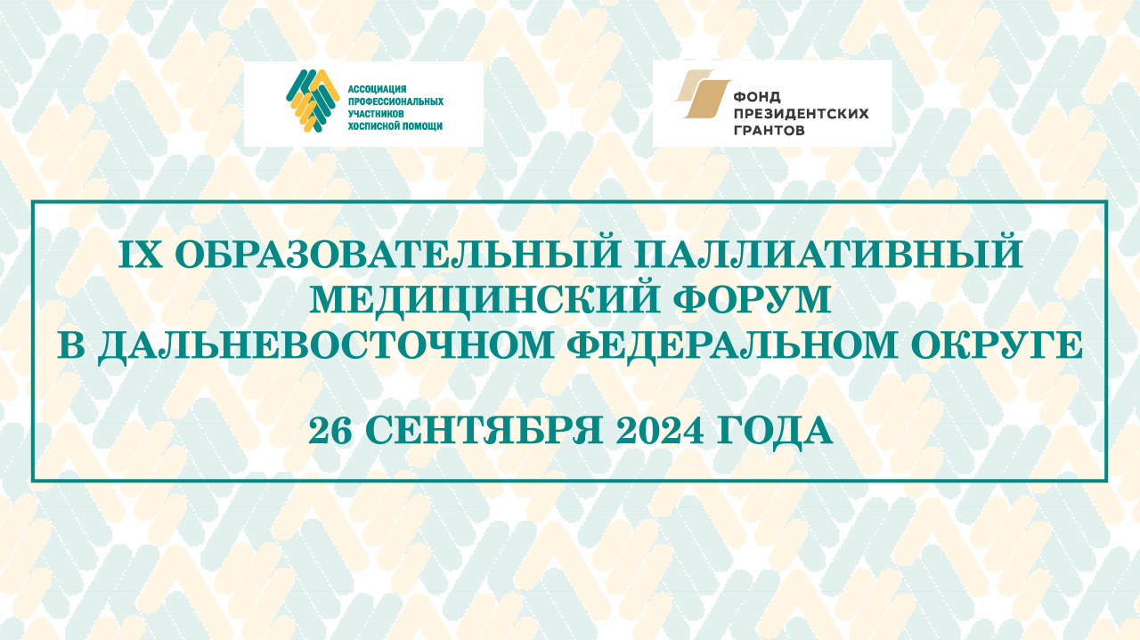 IX Образовательный паллиативный медицинский форум в ДФО состоится в сентябре IX Образовательный паллиативный медицинский форум в ДФО состоится в сентябре