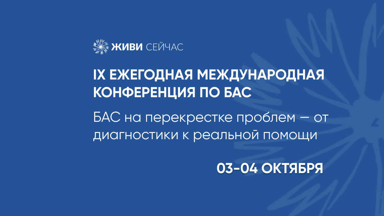 IX Ежегодная Международная конференция по БАС