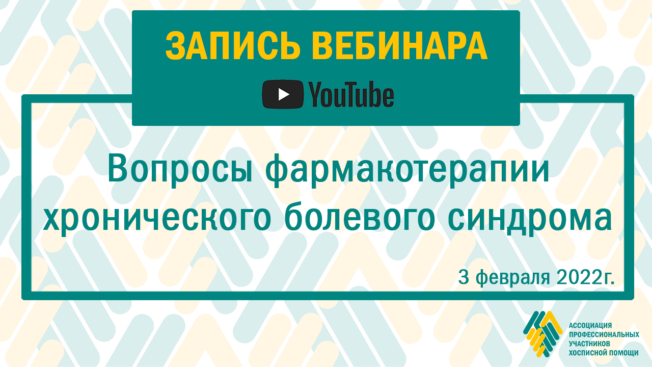 Запись вебинара: Вопросы фармакотерапии хронического болевого синдрома