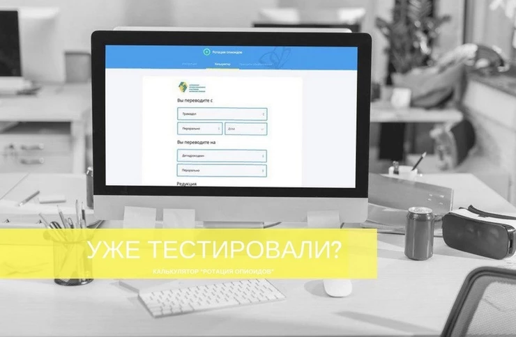 Создан первый в России калькулятор для расчета доз опиоидных анальгетиков