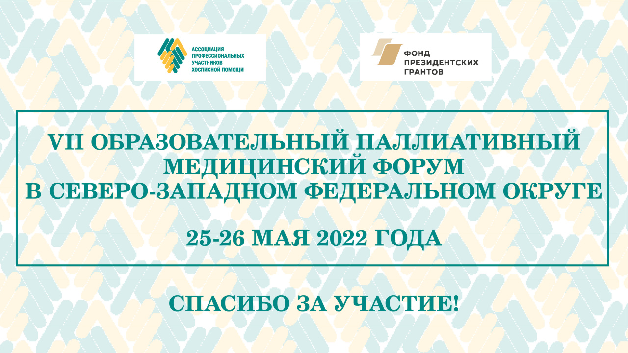 Итоги VII Образовательного паллиативного форума в СЗФО