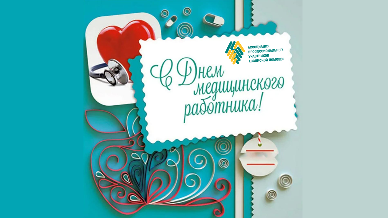 Поздравляем с Днём медицинского работника!