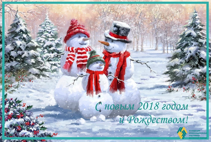 С Новым 2018 годом