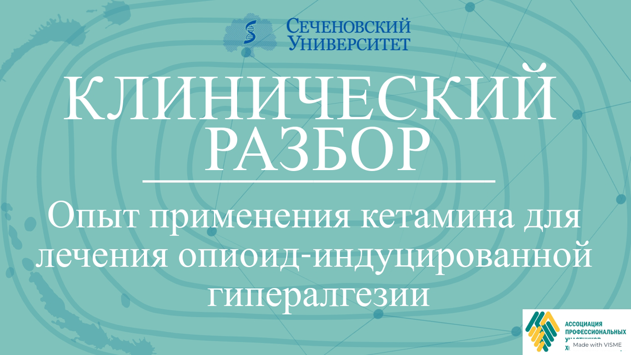 Разбор клинического случая - Опыт применения кетамина для лечения опиоид-индуцированной гипералгезии