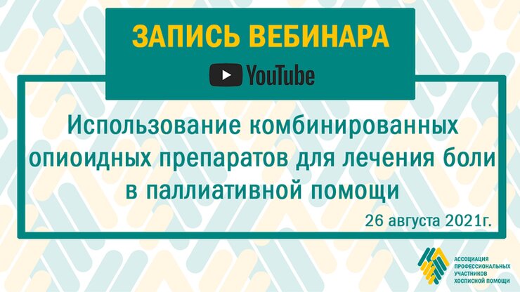 Запись вебинара: Использование комбинированных опиоидных препаратов