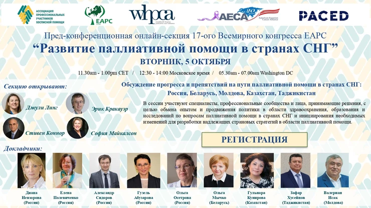 Приглашаем на 17-ый Всемирный конгресс Европейской Ассоциации паллиативной помощи (ЕАРС)