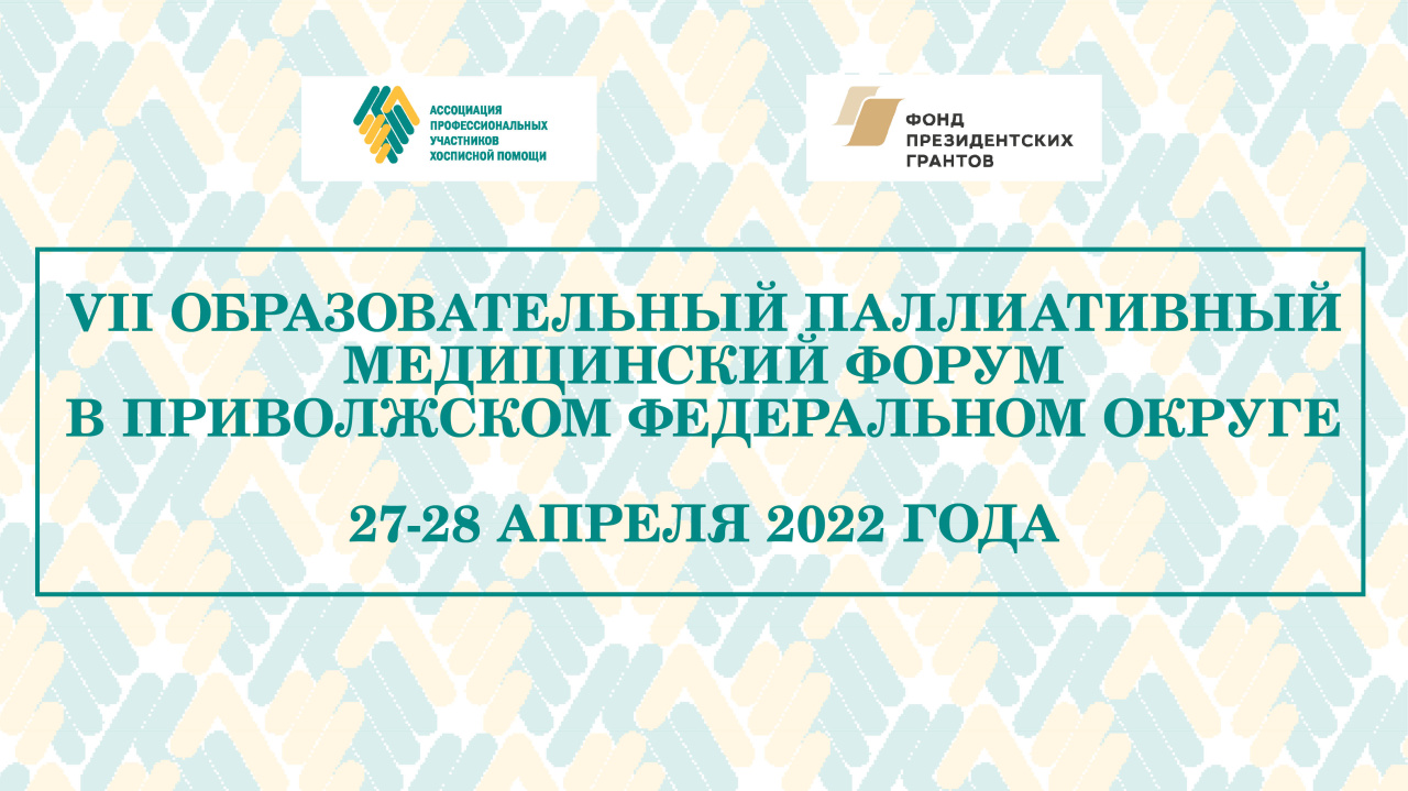 VII Образовательный паллиативный медицинский форум в ПФО состоится онлайн