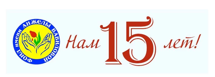 Фонду имени Анжелы Вавиловой 15 лет