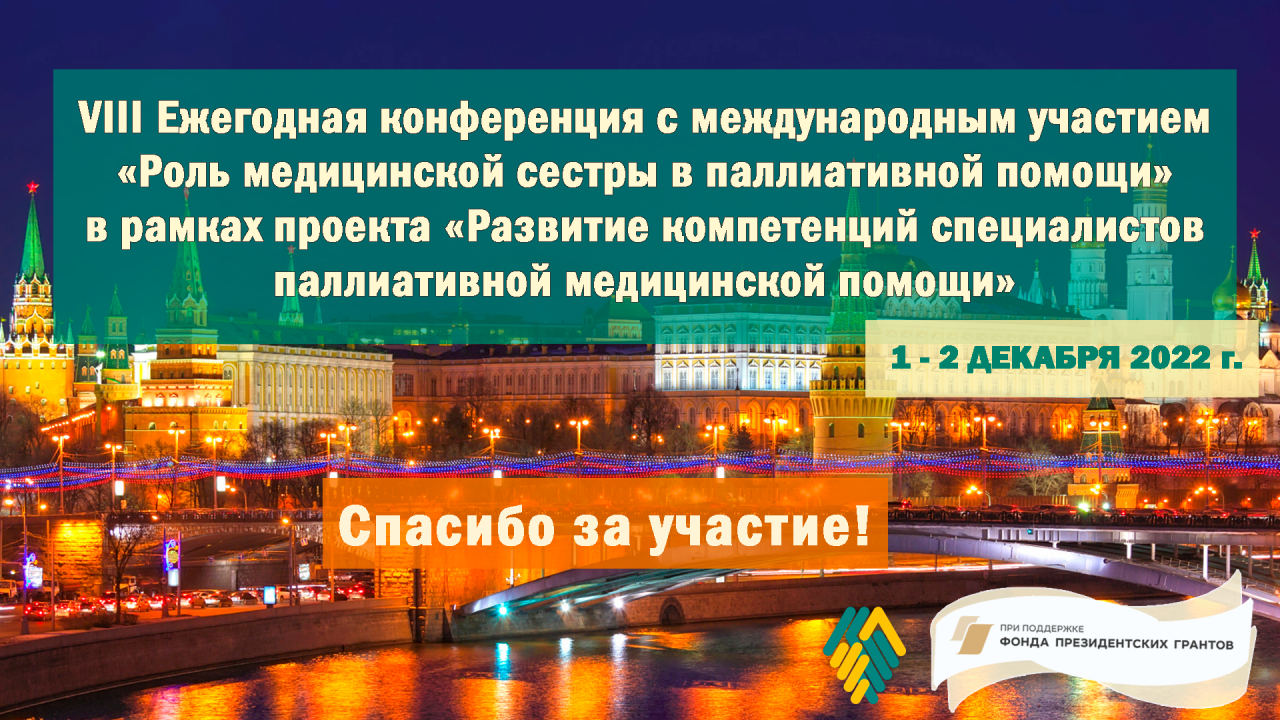 Итоги VIII  конференции «Роль медицинской сестры в паллиативной помощи»