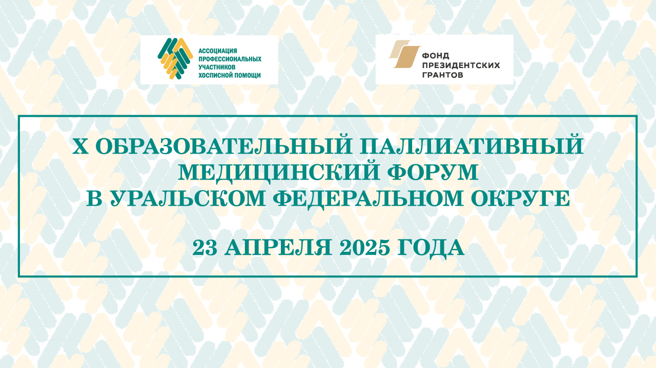 X Образовательный паллиативный медицинский форум в УФО состоится в апреле