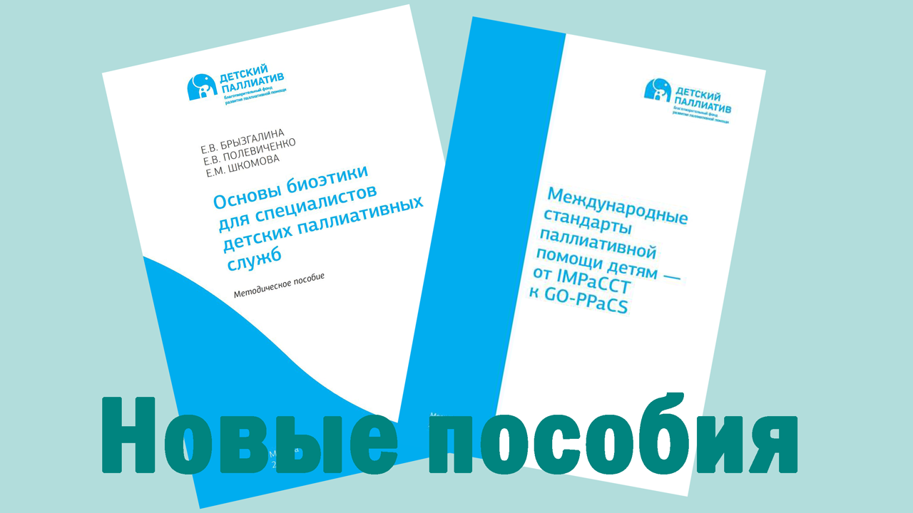 Новые пособия от БФ "Детский паллиатив" 