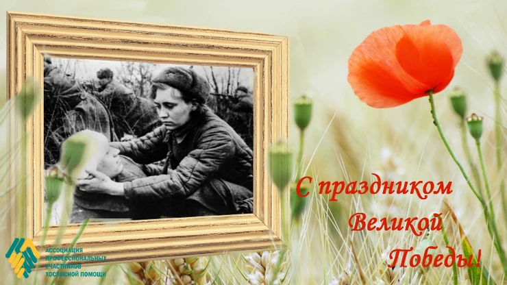 С праздником Великой Победы