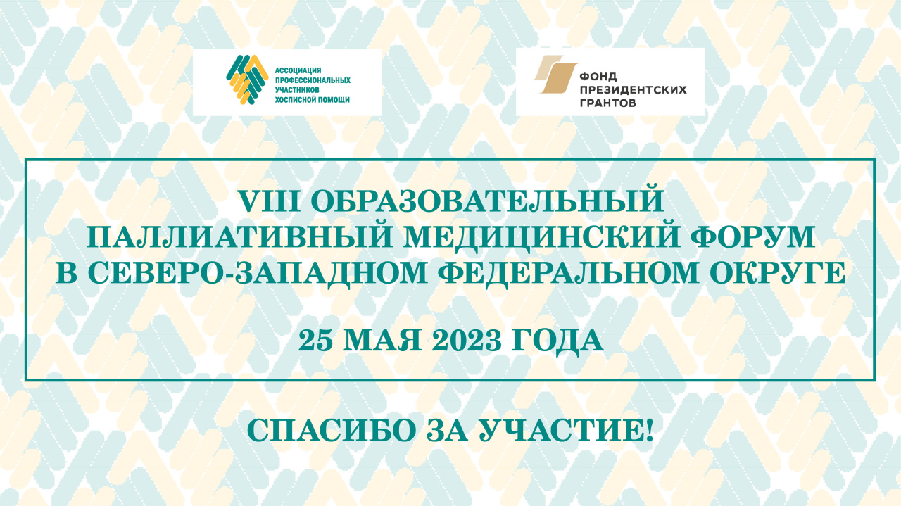 Итоги VIII Образовательного паллиативного форума в СЗФО