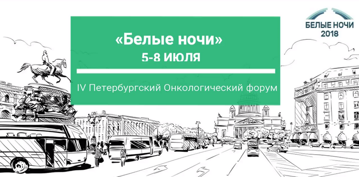 Приглашаем на симпозиум по паллиативной помощи в рамках онкологического форума «Белые ночи»