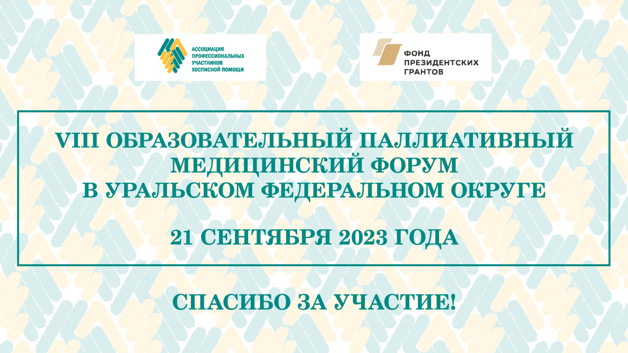 Итоги VIII Образовательного паллиативного медицинского форума в УФО