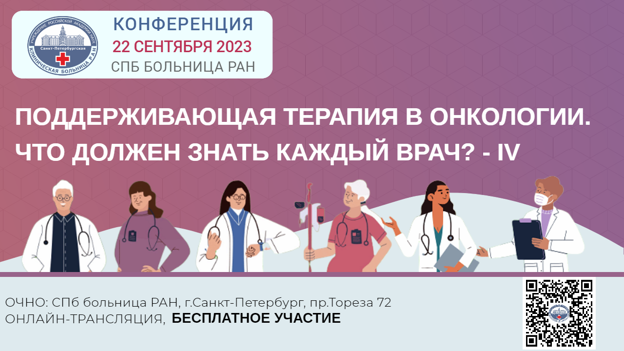 Конференция «Поддерживающая терапия в онкологии. Что должен знать каждый врач? - IV»