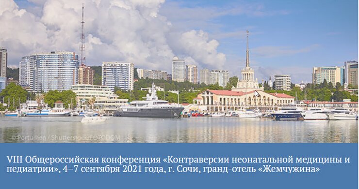 Приглашаем на конференцию «Контраверсии неонатальной медицины и педиатрии»