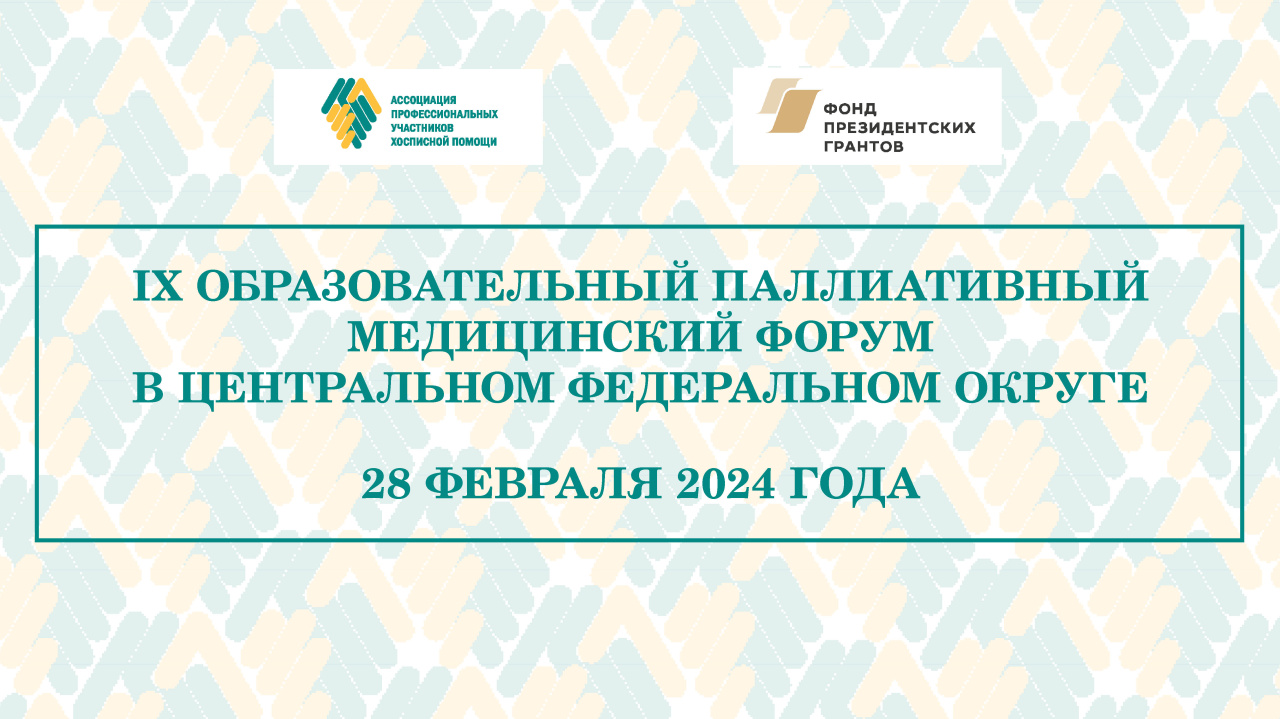 В феврале состоится IX Образовательный паллиативный медицинский форум в ЦФО В феврале состоится IX Образовательный паллиативный медицинский форум в ЦФО