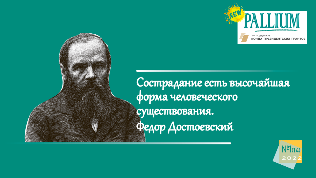 PALLIUM №1 за 2022 год уже на сайте!