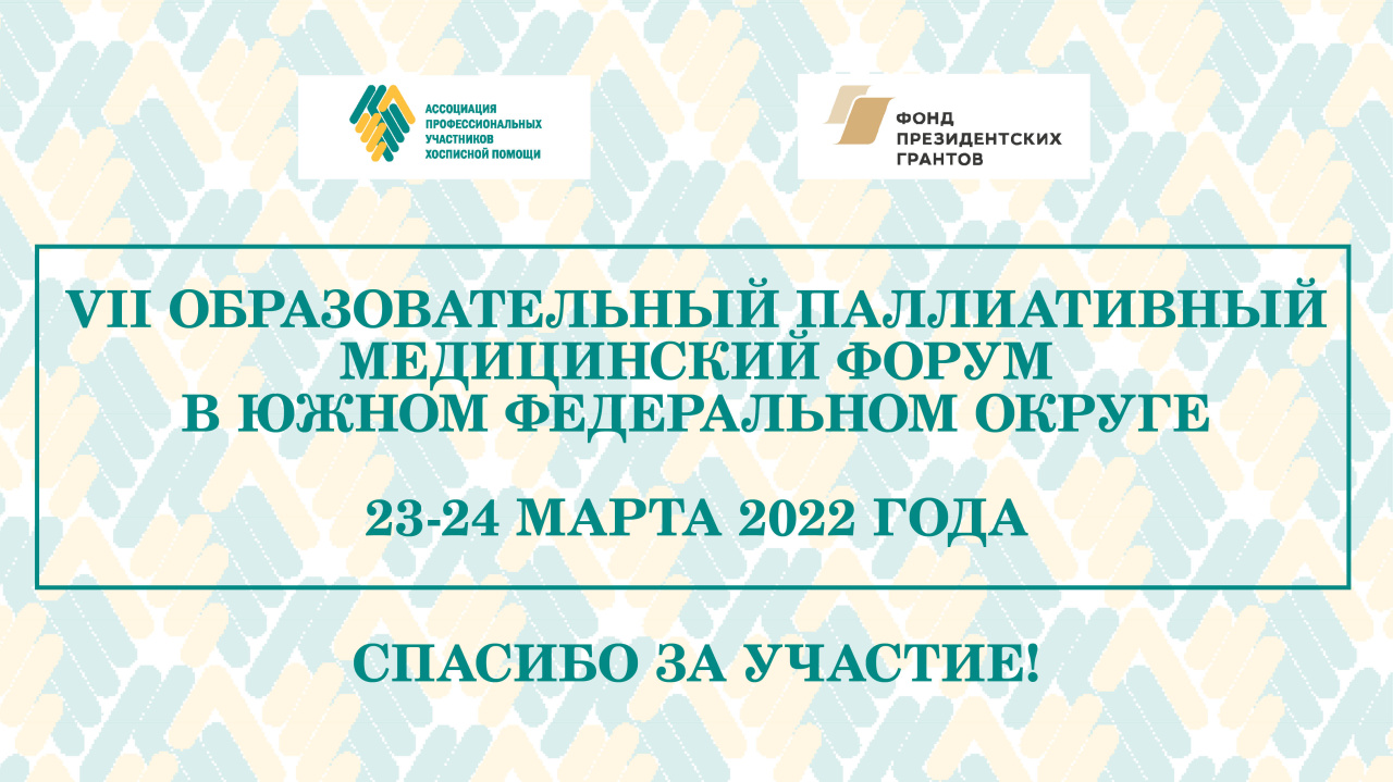 Итоги VII Образовательного паллиативного форума в ЮФО