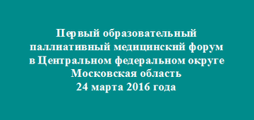 Опубликована полная программа Первого паллиативного форума в ЦФО