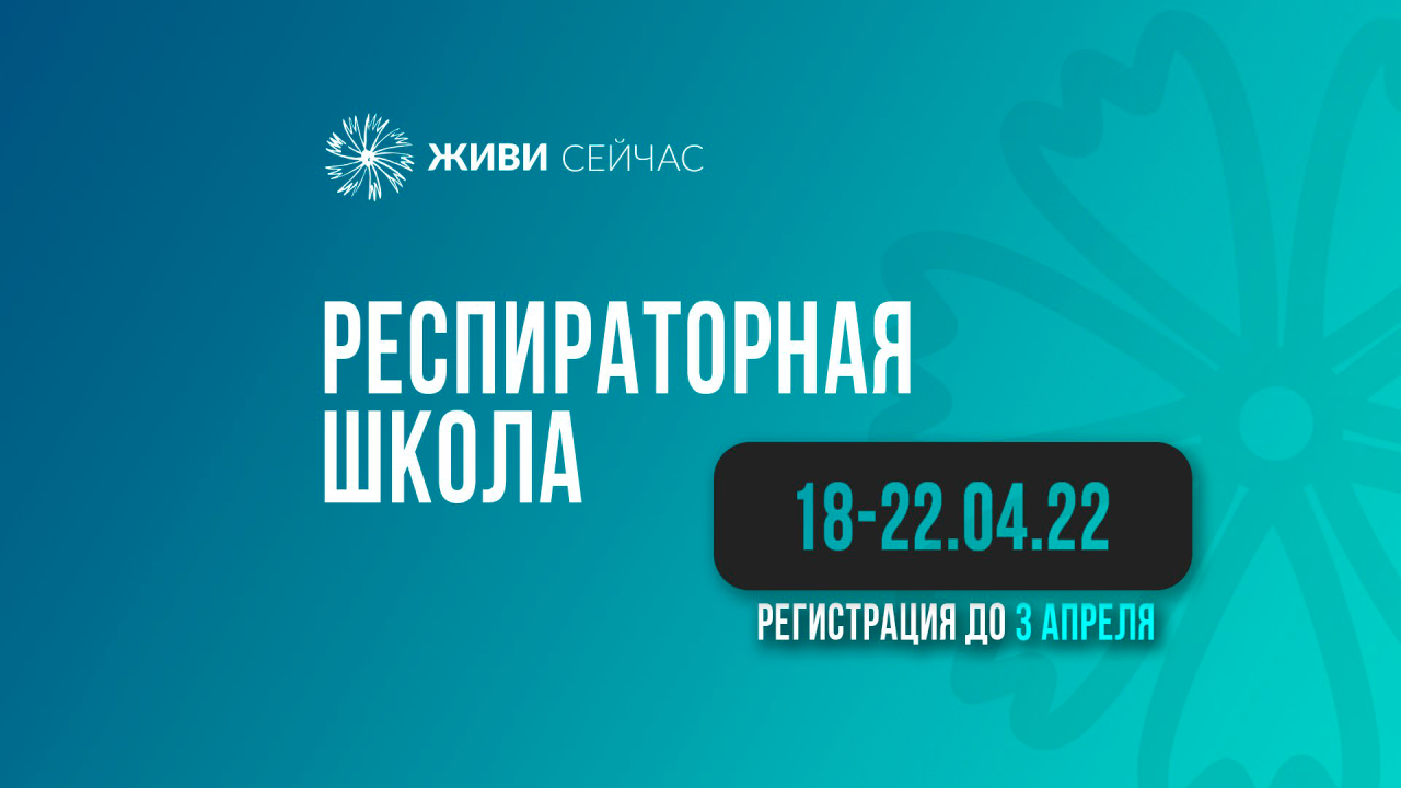 Фонд «Живи сейчас» открывает последний набор в Респираторную школу