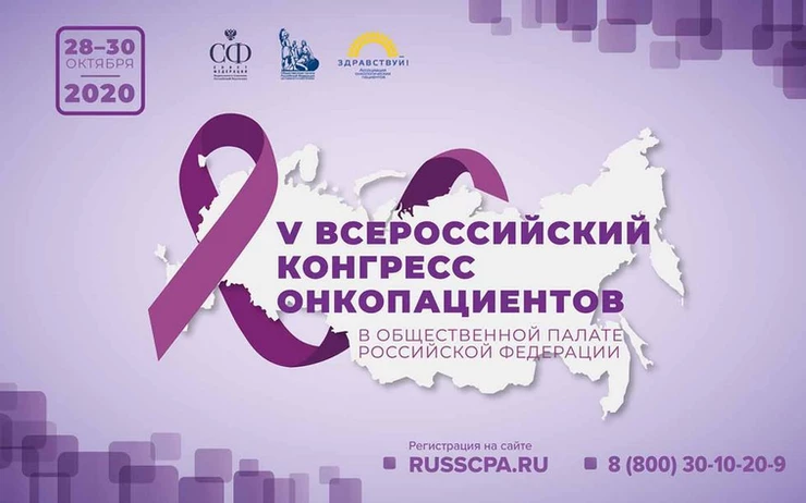 Приглашаем на секцию конгресса онкопациентов