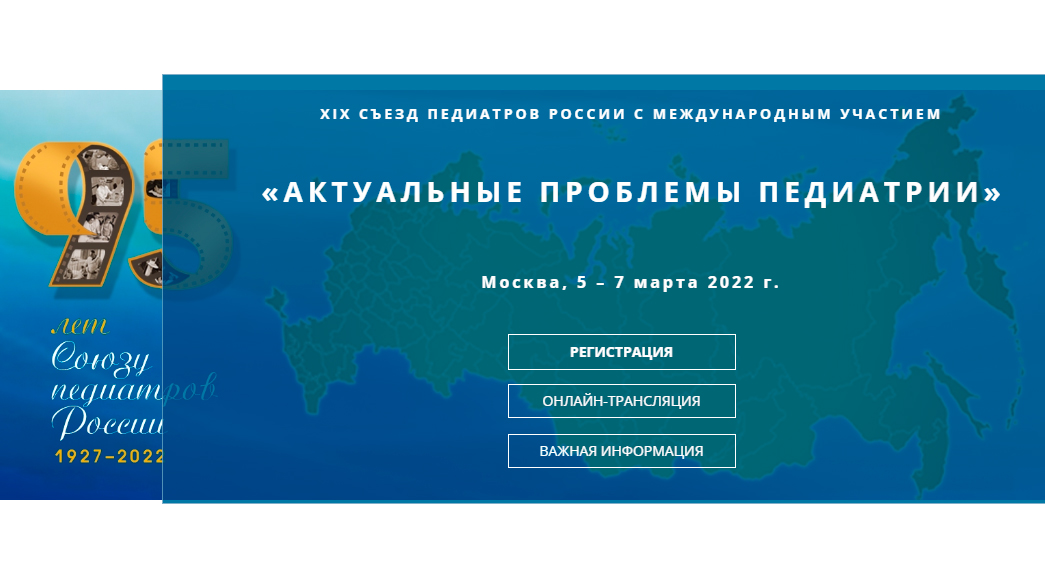 XIX Съезд педиатров России «Актуальные проблемы педиатрии»
