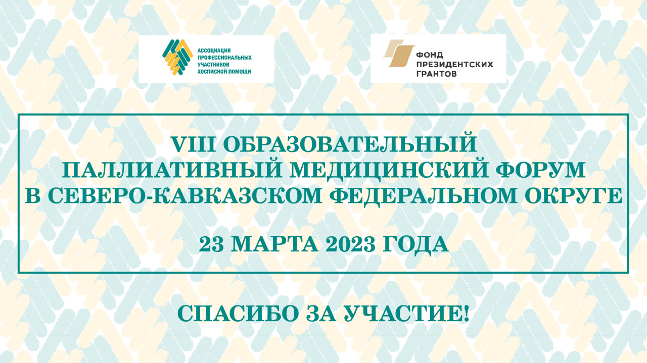 Итоги VIII Образовательного паллиативного форума в СКФО