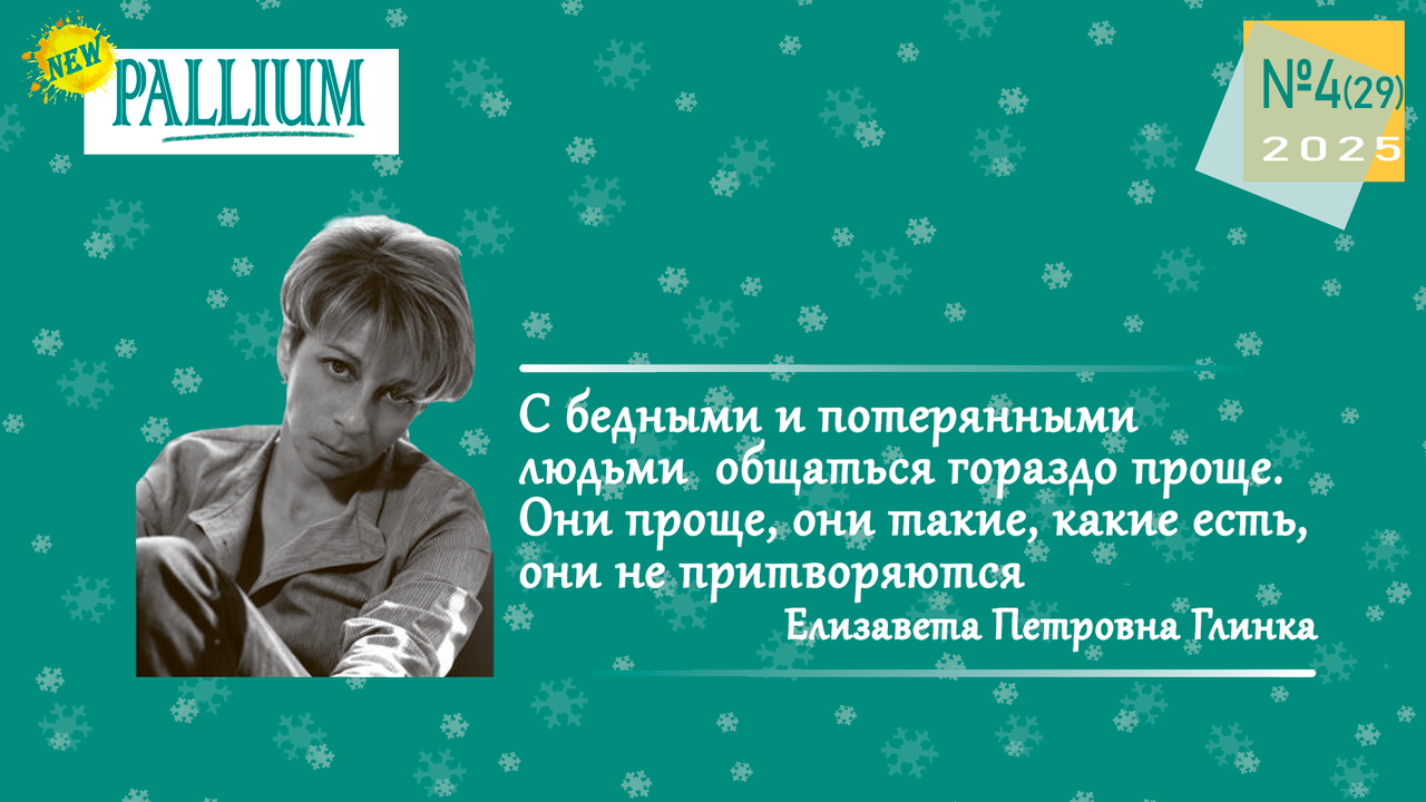 Четвертый номер журнала PALLIUM за 2025 год уже доступен на сайте