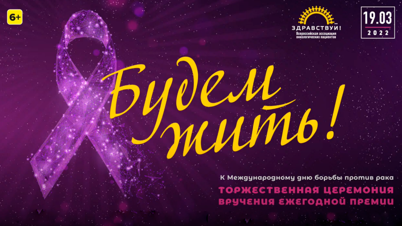 VI Торжественная церемония вручения ежегодной Всероссийской премии «Будем жить!»